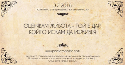 Позитивно утвърждение за 3 юли 2016