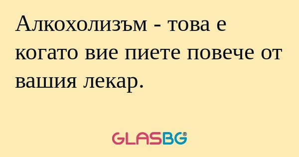 Алкохолизъм - това е когато вие...