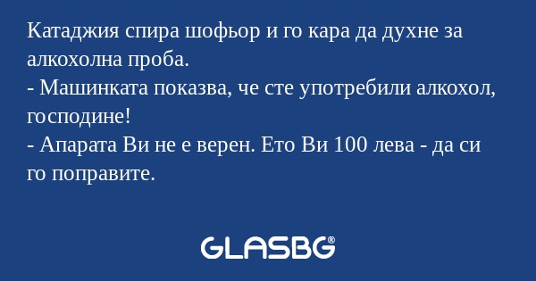 Катаджия спира шофьор и го кара...