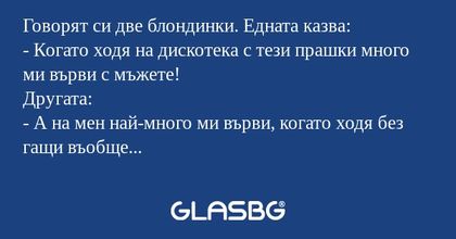 Говорят си две блондинки. Едната...