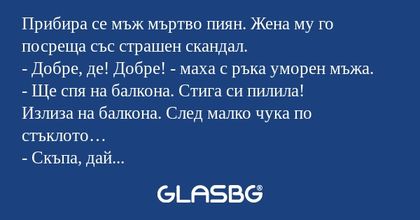 Прибира се мъж мъртво пиян. Жена...