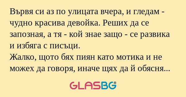 Вървя си аз по улицата вчера, и...