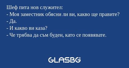 Шеф пита нов служител: - Моя заместник...