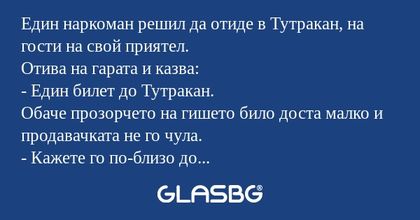 Един наркоман решил да отиде в...