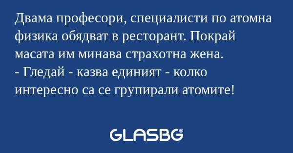 Двама професори, специалисти по...
