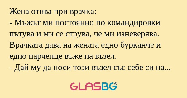 Жена отива при врачка: - Мъжът...