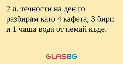2 л. течности на ден го разбирам...