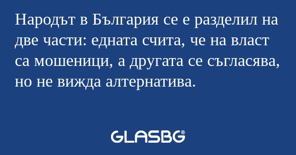Народът в България се е разделил...