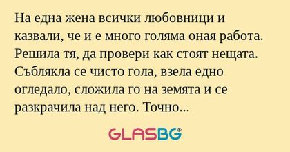 На една жена всички любовници и...