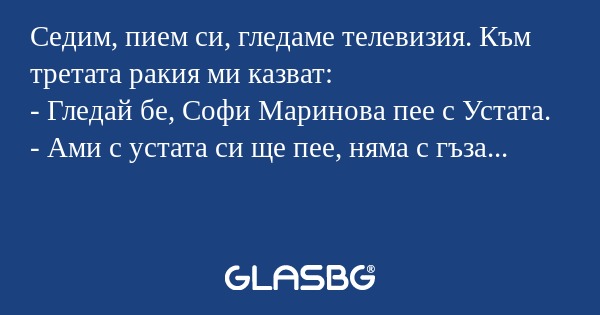 Седим, пием си, гледаме телевизия...