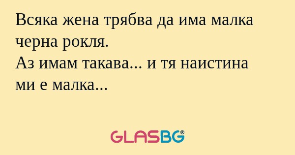 Всяка жена трябва да има малка...