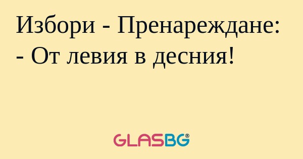 Избори - Пренареждане: - От левия...