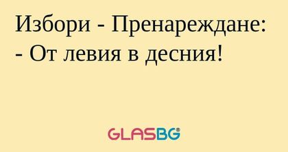 Избори - Пренареждане: - От левия...