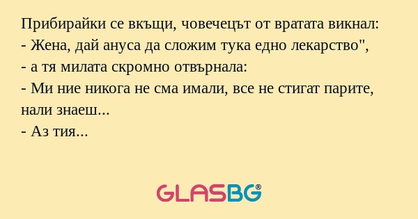 Прибирайки се вкъщи, човечецът...