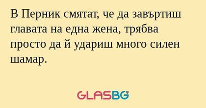 В Перник смятат, че да завъртиш...