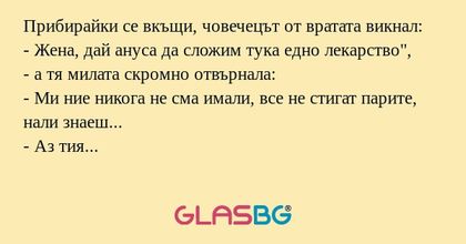 Прибирайки се вкъщи, човечецът...