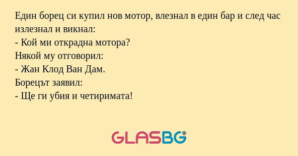 Един борец си купил нов мотор...