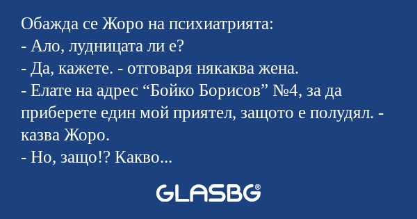 Обажда се Жоро на психиатрията...