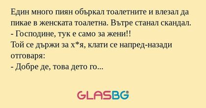 Един много пиян объркал тоалетните...