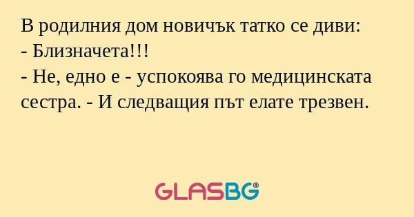 В родилния дом новичък татко се...