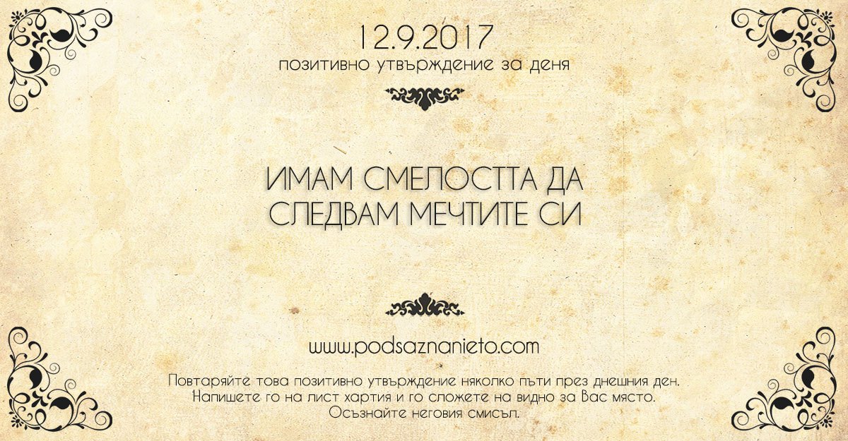 Позитивно утвърждение за 12 септември 2017