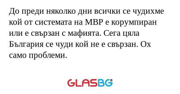 До преди няколко дни всички се...
