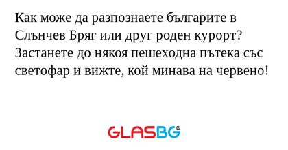 Как може да разпознаете българите...