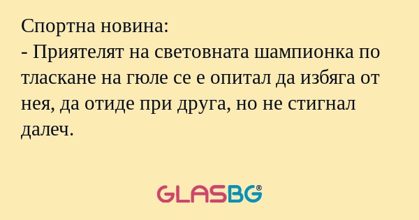 Спортна новина: - Приятелят на...
