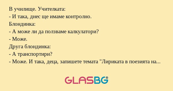 В училище. Учителката: - И така...