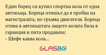 Един борец си купил спортна кола...