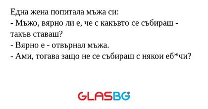 Една жена попитала мъжа си: - Мъжо...