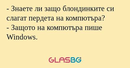 Знаете ли защо блондинките си...