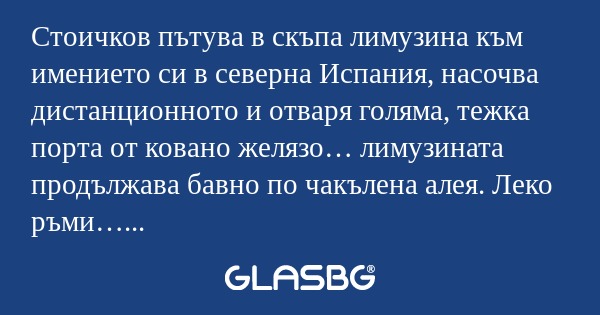 Стоичков пътува в скъпа лимузина...