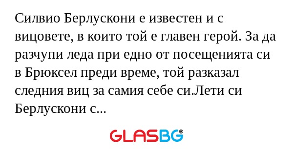 Силвио Берлускони е известен и...