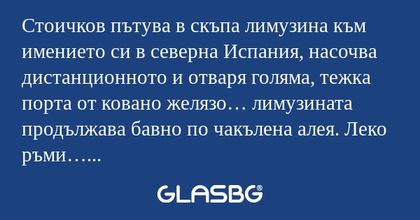 Стоичков пътува в скъпа лимузина...