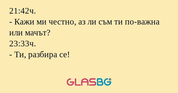21:42ч. - Кажи ми честно, аз ли...