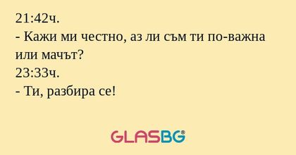 21:42ч. - Кажи ми честно, аз ли...