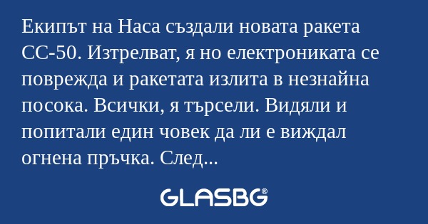 Екипът на Наса създали новата ракета...