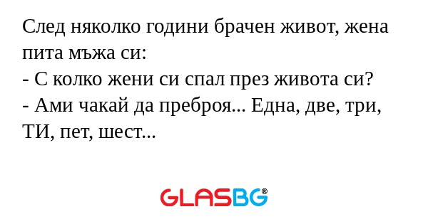 След няколко години брачен живот...