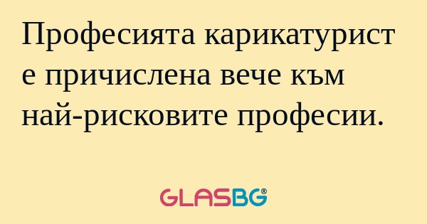 Професията карикатурист е причислена...