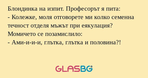 Блондинка на изпит. Професорът...