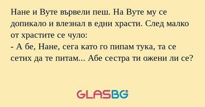 Нане и Вуте вървели пеш. На Вуте...