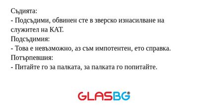 Съдията: - Подсъдими, обвинен сте...