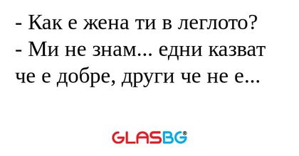 Как е жена ти в леглото? - Ми...