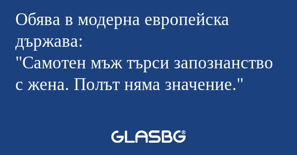 Обява в модерна европейска държава...