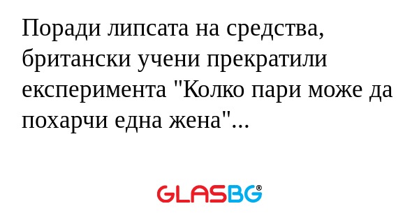 Поради липсата на средства, британски...