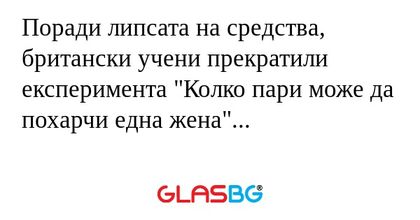 Поради липсата на средства, британски...