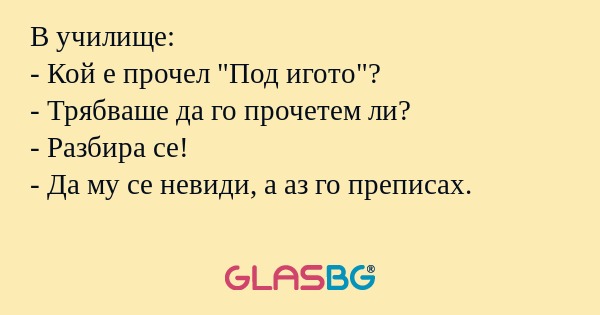 В училище: - Кой е прочел 
