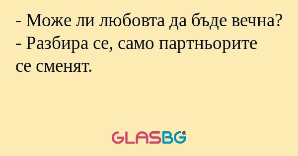Може ли любовта да бъде вечна...