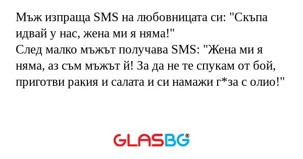Мъж изпраща SMS на любовницата...